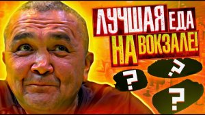 КУПИЛ САМУЮ ВКУСНУЮ ЕДУ НА КУРСКОМ ВОКЗАЛЕ! КИШКОБЛУД В ШОКЕ!