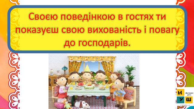 ЯДС  1 клас  урок 16 У гостях. Правила гостинності. Автор підручника  Жаркова