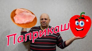 Паприкаш из курицы.