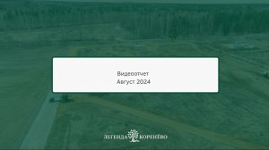 🌳Ход строительства на 27 августа 2024 года ЖК "Легенда Коренёво"