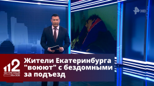 Жители Екатеринбурга "воюют" с бездомными за подъезд
