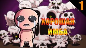 МИНУС ДЕЛИРИУМ || The Binding of Isaac || №1