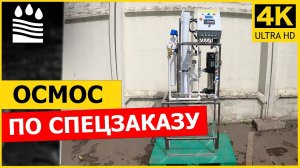 Осмос по спецзаказу. В чем особенность обратного осмоса?