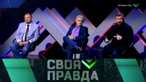 «Своя правда»: «Хромые утки» | Выпуск от 14 июня 2024 года