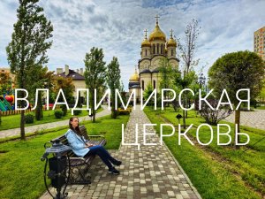 Владимирская церковь | Кварталы 17/77 | Обзор квартир ЖК Соборный