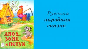 Лиса,заяц и петух -русская народная сказка