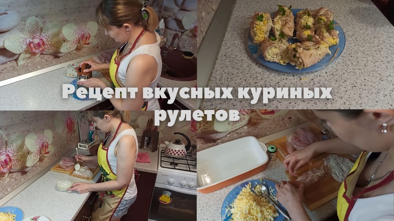Рецепт вкусных куриных рулетов