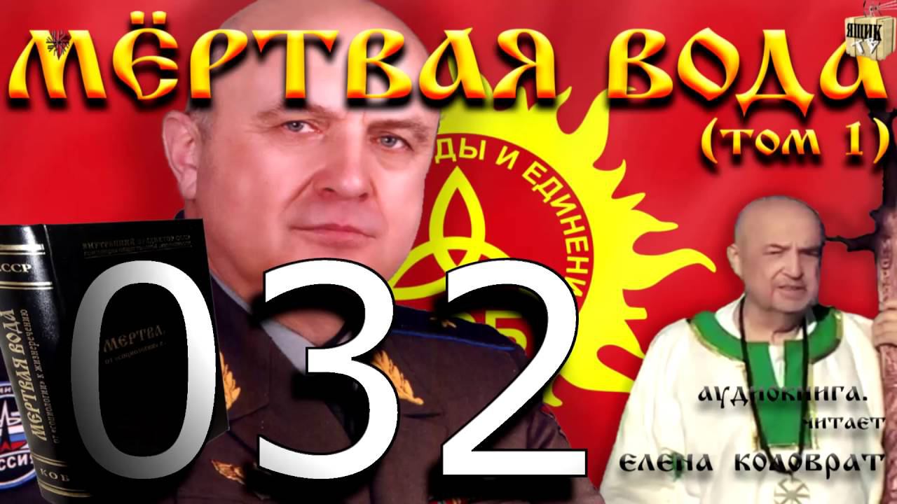 Мёртвая вода 032