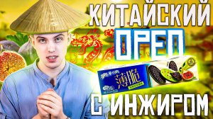 OREO СО ВКУСОМ ЗЕЛЕНОГО ЧАЯ С ИНЖИРОМ🍵 vs ОРИГИНАЛЬНЫЙ OREO🍪| Стоит попробовать?