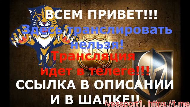 🔴 Вегас Голден Найтс — Флорида Пантерз. Финал кубка Стэнли 2023. 2 игра. В серии 1:0. смотреть онлайн