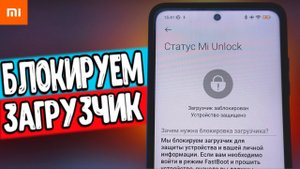 Как Заблокировать Загрузчик На Любом Xiaomi в 2023 АКТУАЛЬНАЯ ИНСТРУКЦИЯ ?