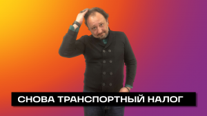 СНОВА ТРАНСПОРТНЫЙ НАЛОГ