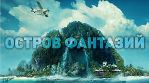 "Остров фантазий". 2020 г. Обзор фильма.