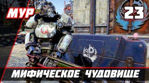 МИФИЧЕСКОЕ ЧУДОВИЩЕ Fallout 76 ► ПРОХОЖДЕНИЕ ИГРЫ — Часть 23