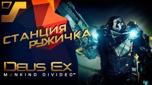 Станция Ружичка ➤ Deus Ex: Mankind Divided #8