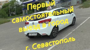Самостоятельный выезд в город ( Севастополь бухта Омега - Паршина 29)