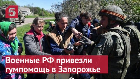 Российские военные привезли гуманитарную помощь в Запорожье .