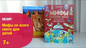 Мифы со всего света для детей | Детская книжная полка