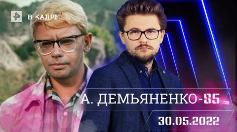 #[ВКадре]: 85 лет со дня рождения Александра Демьяненко