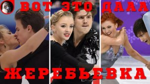 Жеребьевка. Чемпионат мира по фигурному катанию 2021. Танцы на льду ритм танец
