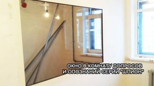 МТМ-ПРО - 7 - Окно в комнату допросов и опознаний серии "Шпион"
