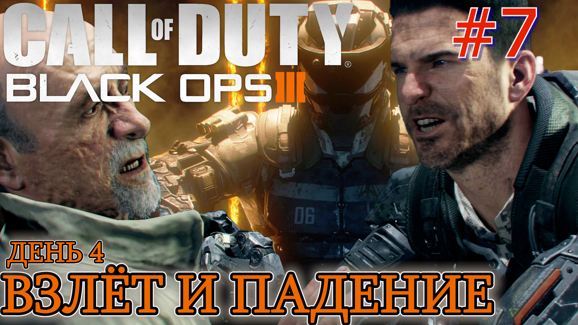 ВЗЛЁТ И ПАДЕНИЕ. ДЕНЬ 4. БОЙ НА ПЛОЩАДИ СОФИИ. СТАНЦИЯ РАМЗЕС. Call of Duty Black Ops 3 #7