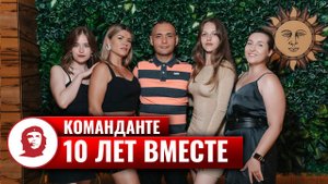 «Команданте event» - нам 10 лет
