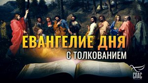 «ДАМ ТЕБЕ КЛЮЧИ ЦАРСТВА НЕБЕСНОГО» / ЕВАНГЕЛИЕ ДНЯ