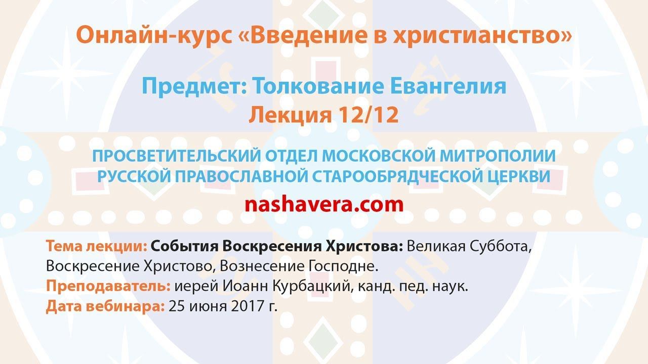 12/12 Толкование Евангелия (иерей Иоанн Курбацкий, канд. пед. наук)