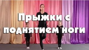 Прыжки с поднятием ноги