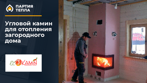 Угловой камин для отопления дома в СПб