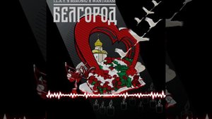 I.L.A.Y., MirON4242, WANTARAM - Белгород