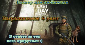 Last day on Earth ВЫРАЩИВАЕМ 4 РАНГ СОБАКИ СО СПОСОБНОСТЬЮ ВЕРНЫЙ ДРУГ (очень много щенков).mp4