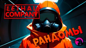 Работаю на дядю осьминога #lethalcompany