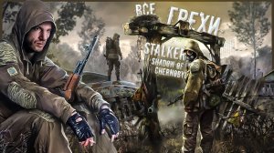 ВСЕ ГРЕХИ И ЛЯПЫ игры Stalker Shadow of Chernobyl | ИгроГрехи l Во что поиграть l BROK