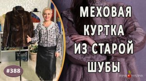 СОВРЕМЕННЫЙ ПЕРЕШИВ НОРКОВОЙ ШУБЫ. Как красиво переделать шубу в удобную меховую куртку для автоледи