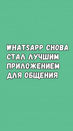 🚀 Ватсап Снова Стал Лучшим Приложением! 🚀