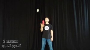 5. Вводный курс по жонглированию. Жонглирование 2-мя мячиками одной рукой