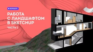 SketchUp уроки. Работа с ландшафтом Часть 1. Введение и простое создание рельефа