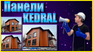 Монтаж панель Кедрал Cedral. На примере одного выполненного Объекта.