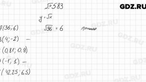 № 583 - Алгебра 8 класс Мерзляк