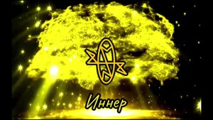 Оживи! #maginnerrunes