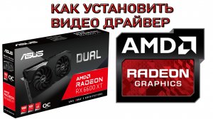 AMD драйвера видеокарты. Как установить видеодрайвер