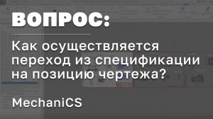 Как осуществляется переход из спецификации на позицию чертежа в MechaniCS? | AutoCAD | САПР в России