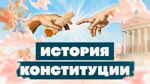 Краткая история КОНСТИТУЦИИ. Как менялся главный закон