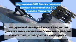 Штурмовики ВКС России поразили десятки скоплений сил ВСУ в районе Пятихаток