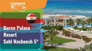 ? Baron Palace Resort Sahl Hasheesh 5*_Египет.  Цена в описании ↓