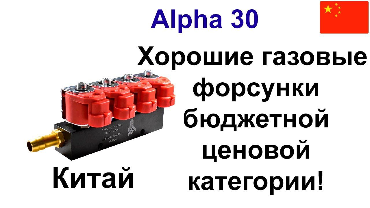 Alpha тип 30 - хорошие, не дорогие газовые форсунки смотреть онлайн