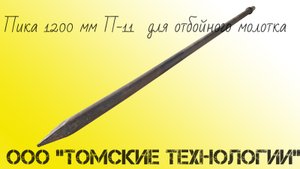 Пика 1200 мм П-11 для отбойного молотка