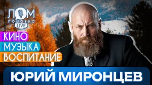 Юрий Миронцев: Нельзя предавать детскую мечту / Ломовка Live выпуск 145